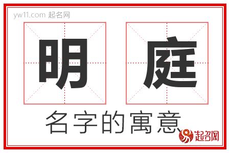 庭意思名字|庭的意思